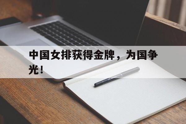 游戏界面-中国女排获得金牌，为国争光！