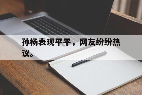 游戏界面-孙杨表现平平，网友纷纷热议。