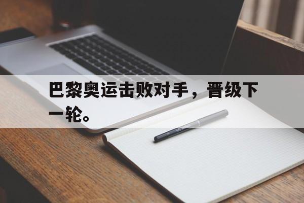 游戏界面-巴黎奥运击败对手，晋级下一轮。