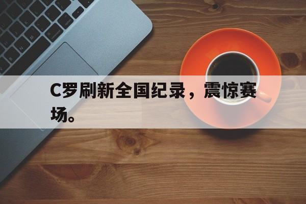 游戏界面-C罗刷新全国纪录，震惊赛场。