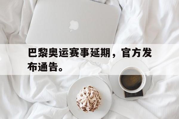 游戏界面-巴黎奥运赛事延期，官方发布通告。