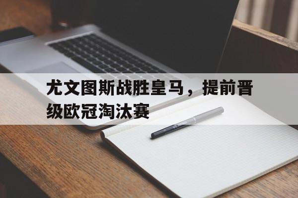 游戏界面-尤文图斯战胜皇马，提前晋级欧冠淘汰赛