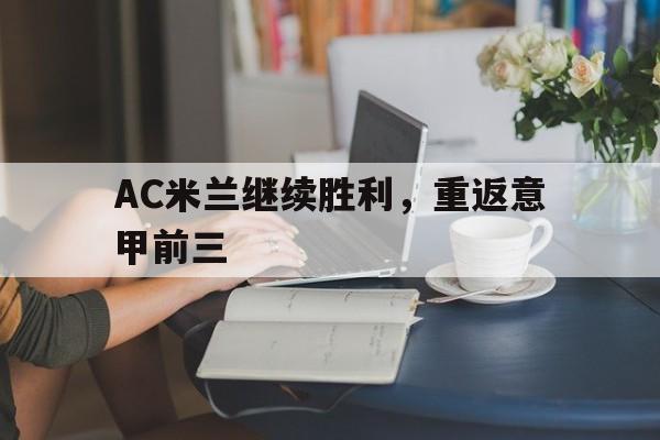 游戏界面-AC米兰继续胜利，重返意甲前三
