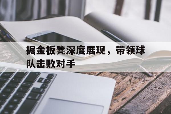 游戏界面-掘金板凳深度展现，带领球队击败对手