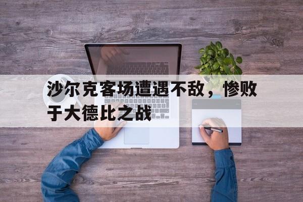 huatihui华体会-沙尔克客场遭遇不敌，惨败于大德比之战