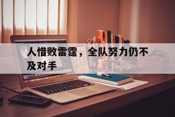 游戏界面-人惜败雷霆，全队努力仍不及对手