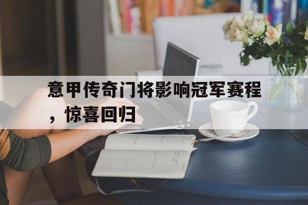 游戏界面-意甲传奇门将影响冠军赛程，惊喜回归