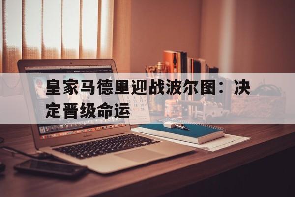 游戏界面-皇家马德里迎战波尔图：决定晋级命运
