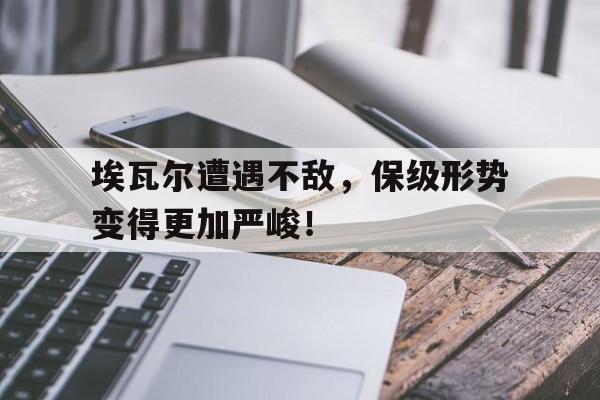 游戏界面-埃瓦尔遭遇不敌，保级形势变得更加严峻！