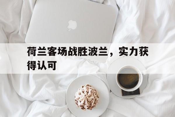 游戏界面-荷兰客场战胜波兰，实力获得认可