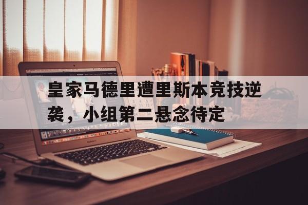 游戏界面-皇家马德里遭里斯本竞技逆袭，小组第二悬念待定